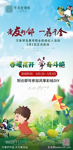 地产经纪人启动风筝暖场活动海报-源文件-志设网-zs9.com