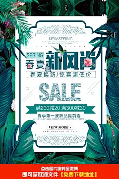 14-628431创意文艺清新邂逅春天 春夏新风尚促销海报