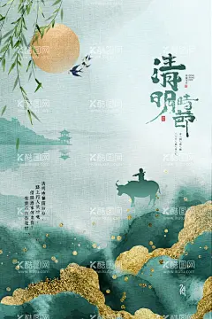 清明海报    - 源文件下载【酷图网】清明海报,清明,清明节,清明佳节,清明时节,清明图片,踏青,春游海报,春游,清明节促销,清明节背景,清明节踏青,清明节标语,清明促销,清明节日,清明节展板,清明节素材,清明节广告,清明节设计,清明节祭祀,清明踏青,中国风清明节,水墨风清明节,清新,清明活动背景,清明祭祀,清明祭奠,