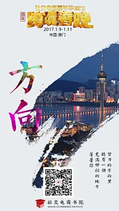 社交电商书院 海报 #澳门# #字体# #排版#