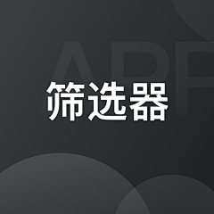 之a后采集到APP/筛选器