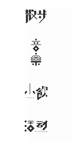 沄尐采集到中文字体设计