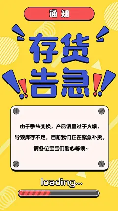 通知公告存货告急纯文字