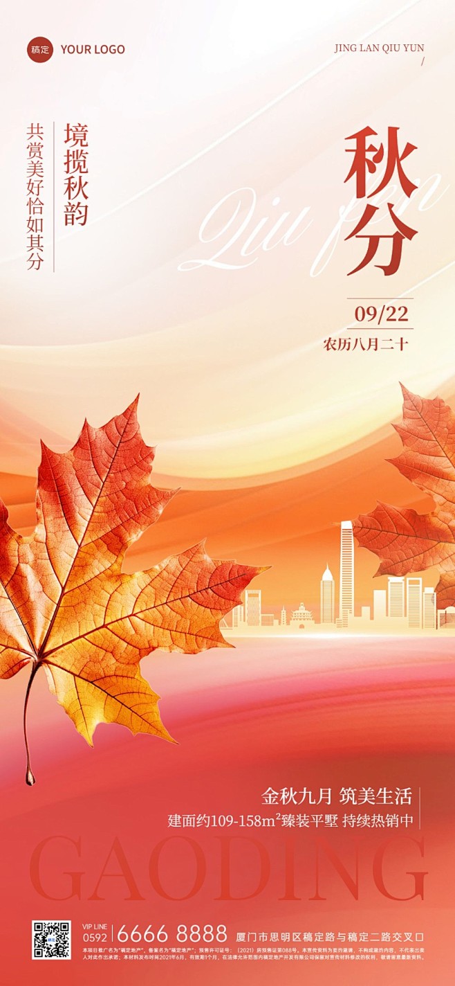 秋分房地产节气祝福创意合成全屏竖版海报A...