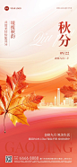 秋分房地产节气祝福创意合成全屏竖版海报AIGC