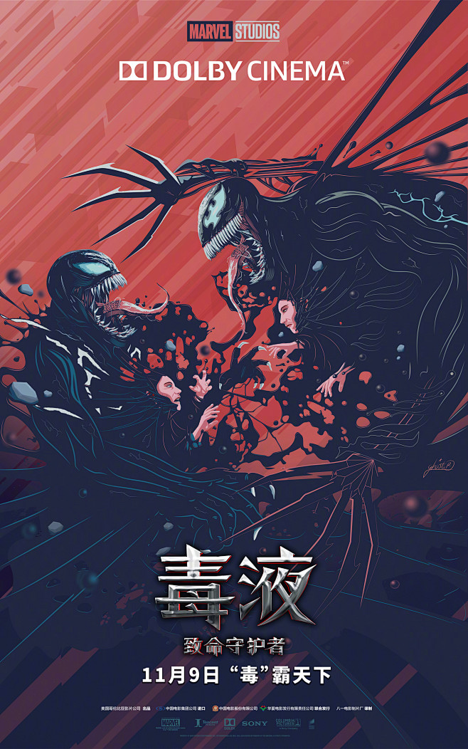 毒液：致命守护者