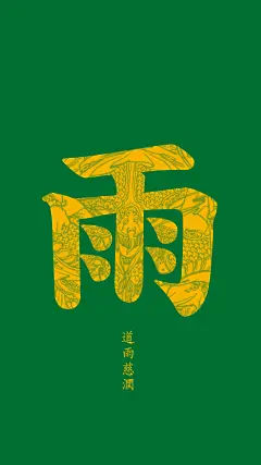 #道教#  #道家# #壁纸# #道教手机壁纸# #手机壁纸#——雨