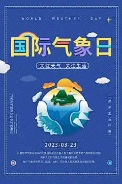 国际气象日节日宣传海报