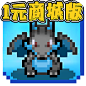 天天驯兽师-1元商城版