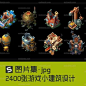 2400张游戏小建筑设计参考图片 单体Q版房子房屋 游戏CG参考-淘宝网