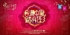 中秋展板 【酷图网】中秋,中秋节,中秋海报,中秋公司贺卡,中秋节海报,中秋背景,中秋晚会,中秋贺卡,中秋展板,月满中秋,中秋佳节,欢度中秋,中秋促销,中秋情,中秋礼,中秋广告,中秋素材,中秋展架,中秋单页,中秋易拉宝,中秋活动,中秋宣传单,中秋节单页,中秋场景,中秋主题,剪纸风格,中秋淘宝,福满中秋,中秋插画