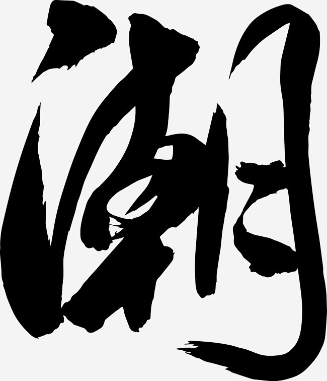 字-潮