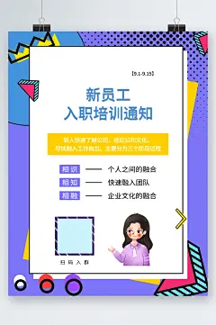 新员工入职培训通知海报