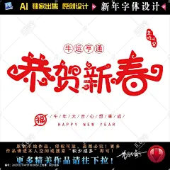 2021年 2021牛年 牛 牛年 2021书法字 恭贺新春 牛年海报 新年海报 新年快乐 牛年大吉 牛年挂历 积少成多