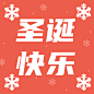 圣诞节祝福雪花公众号次图