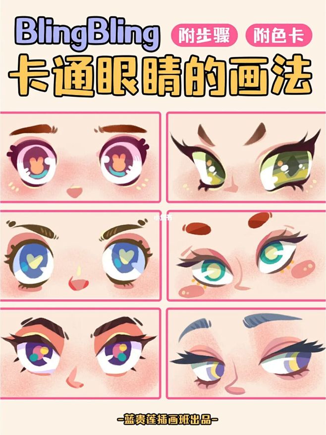 插画教程|一分钟画出bling的卡通眼睛...
