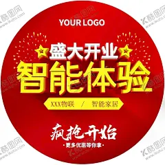 盛大开业地贴 【酷图网】智能体验,盛大开业,开业广告,开业素材,珠宝盛大开业,喜庆开业,隆重开业,盛大开业地贴,舞台背景,喜庆,开业盛典海报,即将开业海报,新店开业,商场盛大开业,开业盛典,喜庆地贴,开业装饰,盛装升级,盛大开业画面,开业圆地贴,盛大营业,地产开业,超市开业,开业设计,开业异形地贴,地贴,异形地贴,圆地贴,