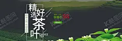 精选好茶叶 【酷图网】茶叶,茶叶海报,茶叶广告,茶叶包装,春茶上市,茶叶挂画,茶叶挂图,茶叶文化,茶叶展架,茶叶展板,茶叶名片,茶文化,茶叶PSD,茶叶茶馆,绿茶茶叶,铁观音茶叶,碧螺春茶叶,西湖龙井茶叶,龙井茶叶,茶叶设计,春茶,茶叶茶园,花茶,茶叶工序