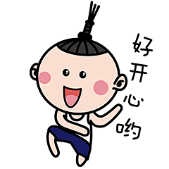 耳东木子-表情包：好开心哟