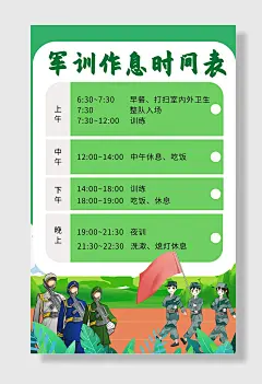 卡通风格学生军训作息时间表海报