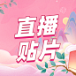 七夕情人节电商通用氛围手绘风海报 (1)
