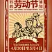 五一劳动节复古纸张红色海报