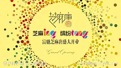 开业活动背景板-源文件下载-志ˆ设˜网