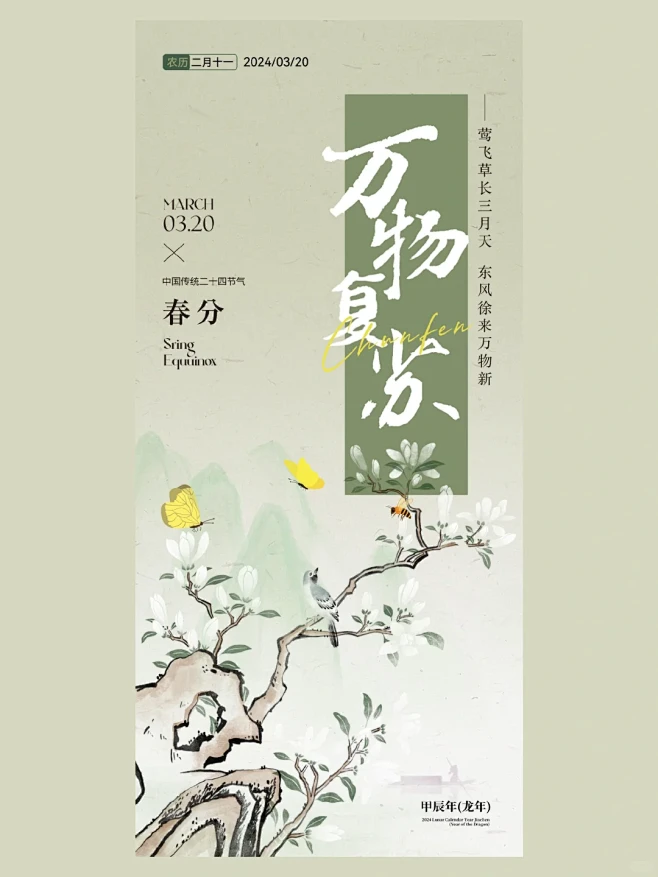Y0020一款中国风春分海报设计 - 小红书-花瓣网