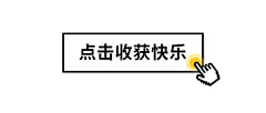 点击收获快乐纯文字创意趣味公众号首图