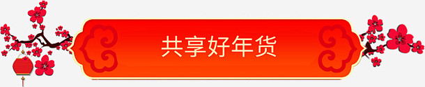 共享好年货通用标签高清素材 优惠券 促销...