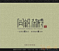 和字印章logo设计_百度图片搜索