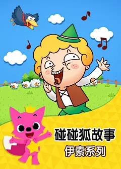 碰碰狐之伊索寓言故事 第2季的搜索结果_百度图片搜索
