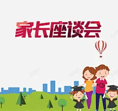 家长座谈会高清素材 家人 家长会 文字 植物 艺术字 元素 免抠png 设计图片 免费下载