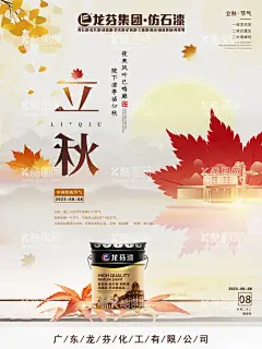 龙芬立秋海报  - 源文件下载【酷图网】龙芬集团,华钜水漆,巨本,华牧,海报,内外墙水漆,硅藻泥,无机,工业漆,艺术漆,木纹漆,水包水,水包砂,真石漆,岩片漆,刮砂漆,地坪漆,质感肌理漆,稻草漆建筑,日签,早安,设计,72DPI,150DPI,海报设计,广告设计,300DPI,PSD,传统节日,立秋,二十四节气,秋天