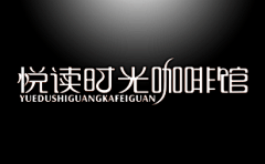 找不到借口的猫采集到字体设计