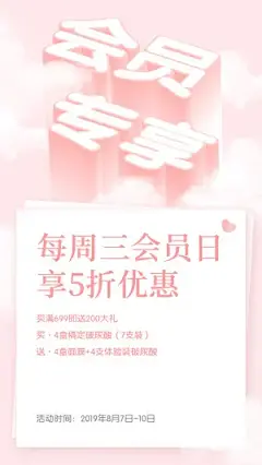 会员专享3D字体手机海报