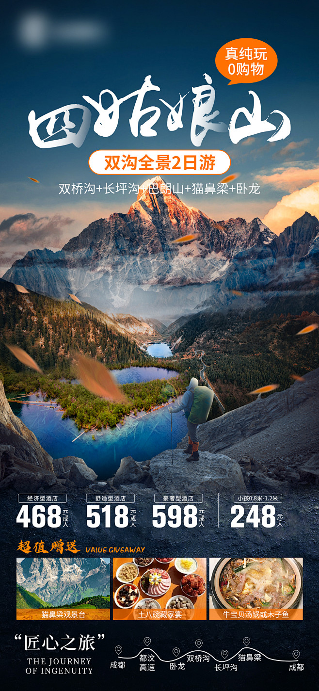 四姑娘山旅游海报-志设网-zs9.com