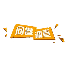 问卷调查