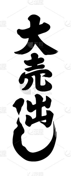 媛来是我采集到矢量笔划