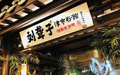 一只装睡的猫采集到门头