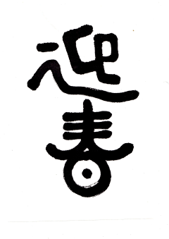 花荟子采集到字体