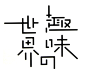 Graphic丨日本平面设计/宣传海报排版/字体logo标志网页包装设计