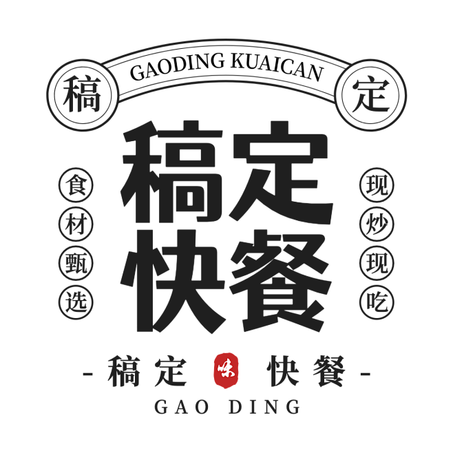 餐饮美食中餐速食快餐/文字排版LOGO