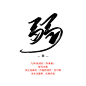 河，绣，那，白，弱  板写字素，关注可商