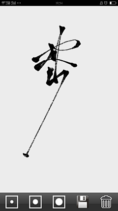柔礼采集到免费字素可商，关注才可以商用