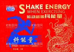 运动型饮料宣传海报  - 源文件下载【酷图网】抖能量,运动型饮料,功能型饮料,饮料宣传,补充能量,休之能量,奔跑的人,跑步,龙年礼盒,龙图纹,龙图案