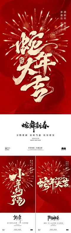 【南门网】广告 海报 插画 新年 质感 创意 系列 中国传统节日 烟花 灯笼 小年 除夕 春节 新春 2025 蛇年 新中式 古风 跨年 小年