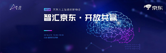2018 京东人工智能创新峰会
