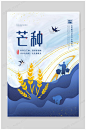 24传统节气芒种海报