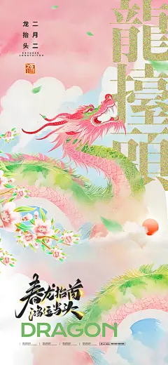 二月二龙抬头海报